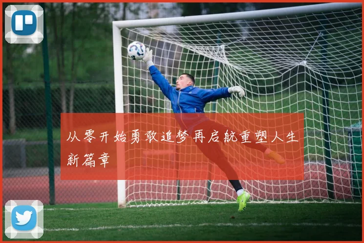 从零开始勇敢追梦再启航重塑人生新篇章