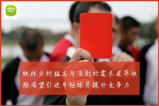 铁林分析猛龙与马刺的需求差异快船渴望引进年轻球员提升竞争力