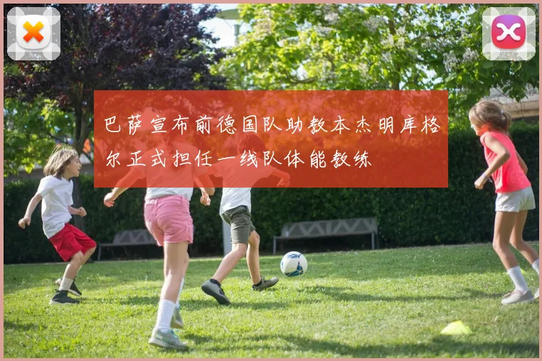 巴萨宣布前德国队助教本杰明库格尔正式担任一线队体能教练