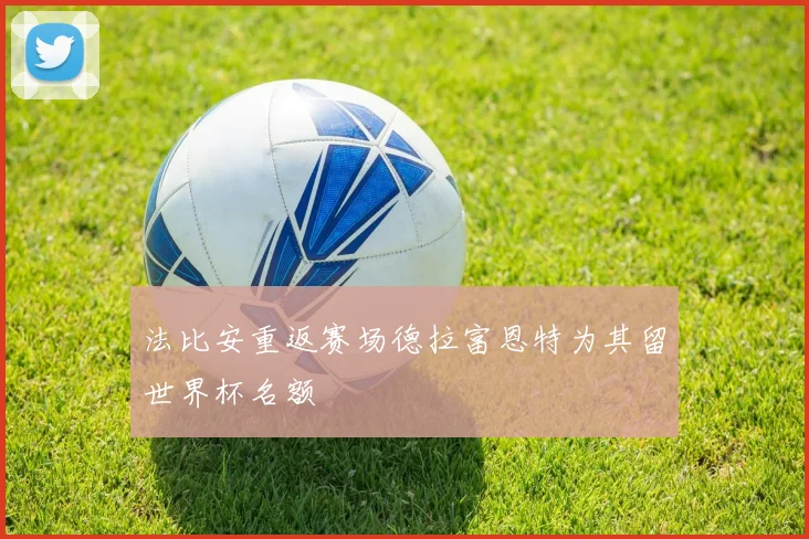 法比安重返赛场德拉富恩特为其留世界杯名额