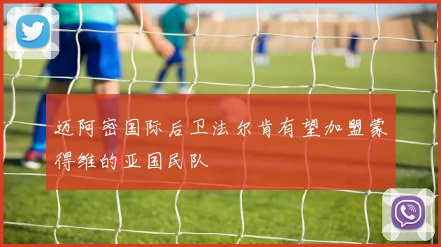 迈阿密国际后卫法尔肯有望加盟蒙得维的亚国民队