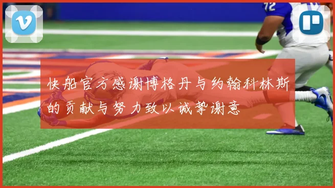 快船官方感谢博格丹与约翰科林斯的贡献与努力致以诚挚谢意