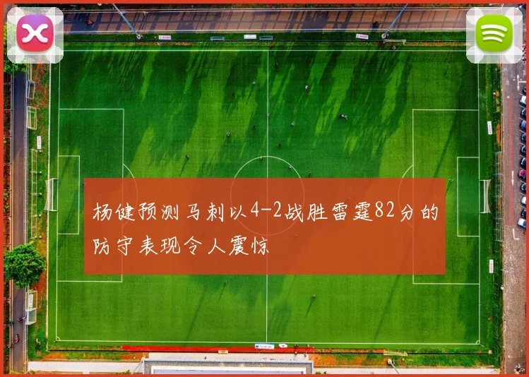 杨健预测马刺以4-2战胜雷霆82分的防守表现令人震惊